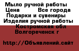 Мыло ручной работы › Цена ­ 100 - Все города Подарки и сувениры » Изделия ручной работы   . Костромская обл.,Волгореченск г.